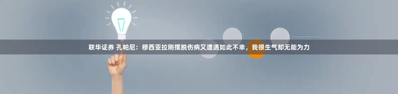 联华证券 孔帕尼：穆西亚拉刚摆脱伤病又遭遇如此不幸，我很生气却无能为力
