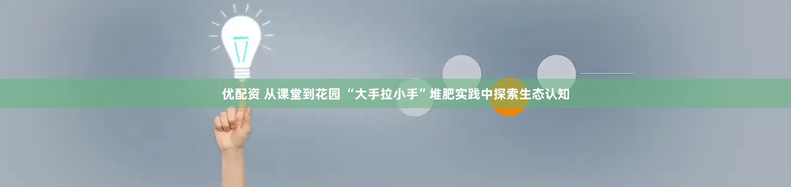 优配资 从课堂到花园 “大手拉小手”堆肥实践中探索生态认知