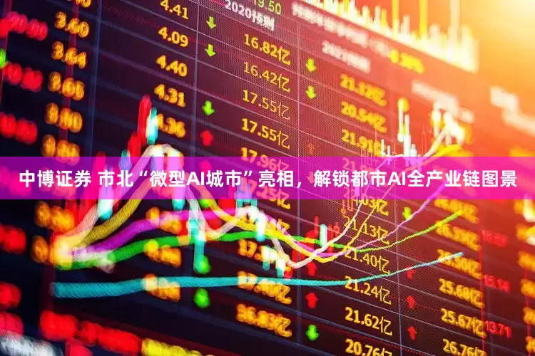 中博证券 市北“微型AI城市”亮相，解锁都市AI全产业链图景