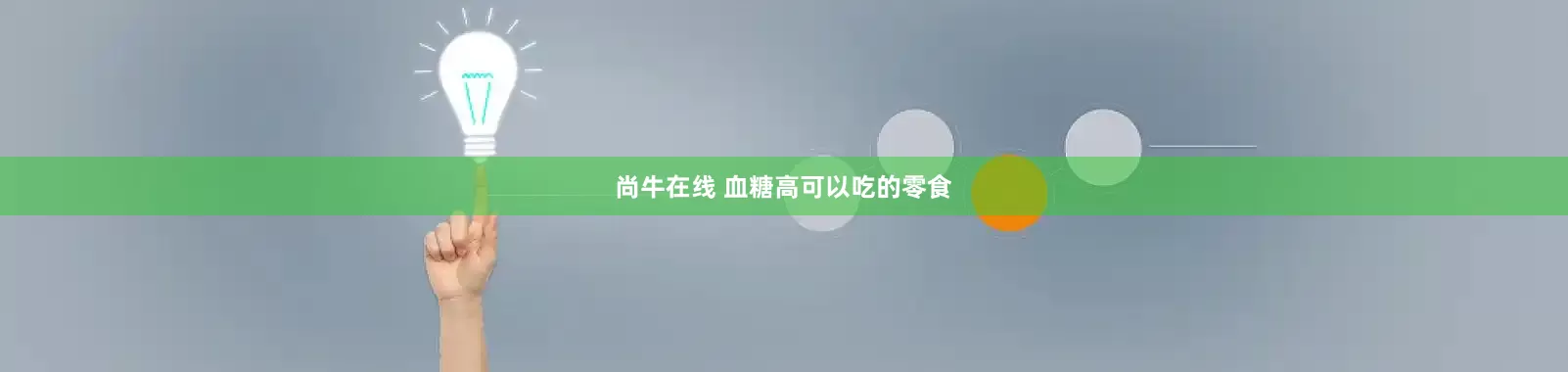 尚牛在线 血糖高可以吃的零食